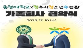 청주시청소년수련관 가족회사 협약식