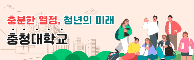 충분한 열정,  청년의 미래  충청대학교